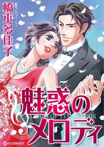 魅惑のメロディ (分冊版)7話 電子書籍版