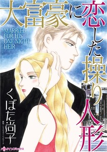 大富豪に恋した操り人形 (分冊版)4話 電子書籍版