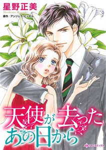 天使が去ったあの日から (分冊版)5話 電子書籍版