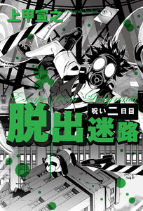 脱出迷路 呪い二日目 電子書籍版