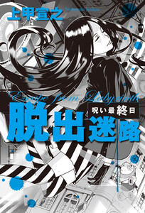 脱出迷路 呪い最終日 電子書籍版