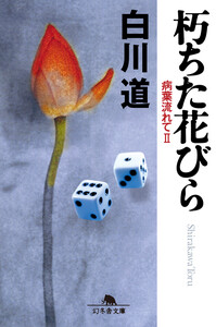 朽ちた花びら 病葉流れて II 電子書籍版
