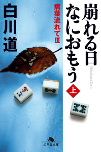 崩れる日 なにおもう(上) 病葉流れて III 電子書籍版