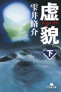 虚貌(下) 電子書籍版