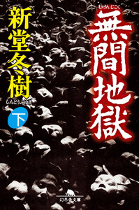 無間地獄(下) 電子書籍版