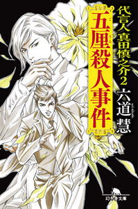 代言人 真田慎之介2 五厘殺人事件 電子書籍版