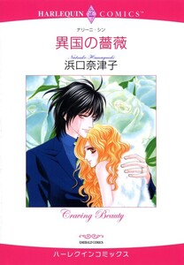 異国の薔薇 (分冊版)4話 電子書籍版