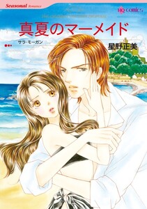 真夏のマーメイド (分冊版)9話 電子書籍版