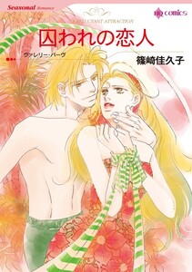 囚われの恋人 (分冊版)9話 電子書籍版