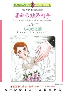 運命の結婚相手 (分冊版)6話 電子書籍版