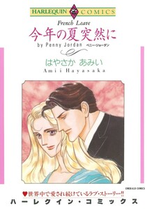 今年の夏突然に (分冊版)12話 電子書籍版