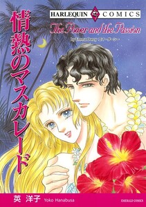 情熱のマスカレード (分冊版)8話 電子書籍版