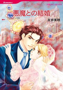 悪魔との結婚 (分冊版)12話 電子書籍版