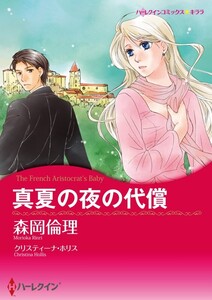 真夏の夜の代償 (分冊版)2話 電子書籍版