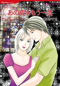 あの夜をもう一度 (分冊版)6話 電子書籍版