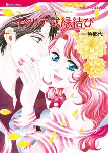 イタリア式縁結び (分冊版)9話 電子書籍版