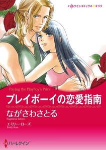 プレイボーイの恋愛指南 (分冊版)7話 電子書籍版