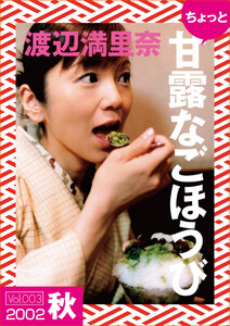 ちょっと“甘露なごほうび”【2002秋】 電子書籍版