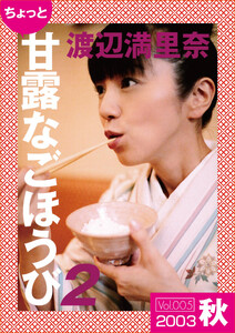 ちょっと“甘露なごほうび”【2003秋】 電子書籍版