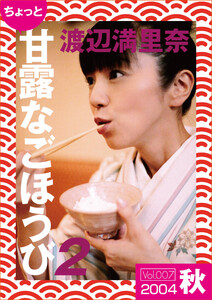 ちょっと“甘露なごほうび”【2004秋】 電子書籍版