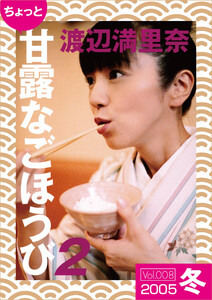 ちょっと“甘露なごほうび”【2005冬】 電子書籍版