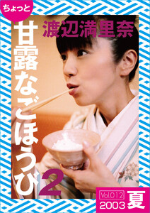 ちょっと“甘露なごほうび”【2003夏】 電子書籍版