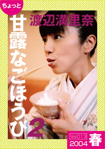 ちょっと“甘露なごほうび”【2004春】 電子書籍版