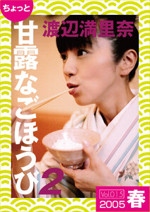 ちょっと“甘露なごほうび”【2005春】 電子書籍版