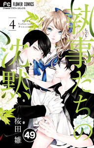 執事たちの沈黙【タテ読み】 (49) 電子書籍版