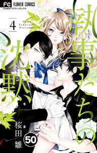 執事たちの沈黙【タテ読み】 (50) 電子書籍版
