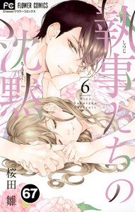 執事たちの沈黙【タテ読み】 (67) 電子書籍版