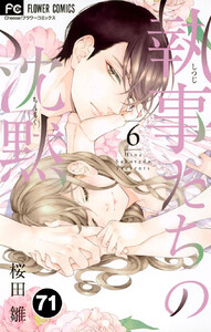 執事たちの沈黙【タテ読み】 (71) 電子書籍版