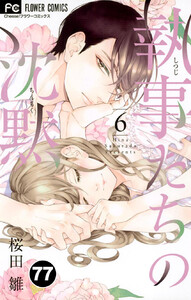 執事たちの沈黙【タテ読み】 (77) 電子書籍版