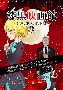 漆黒映画館 (3) 電子書籍版