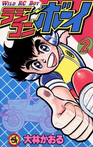 ラジコンボーイ (2) 電子書籍版