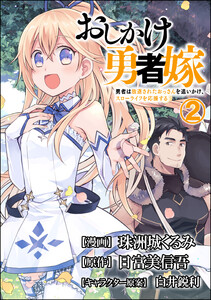おしかけ勇者嫁 勇者は放逐されたおっさんを追いかけ、スローライフを応援する コミック版 (分冊版) 【第2話】 電子書籍版