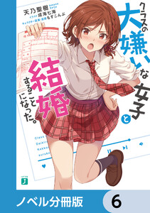 クラスの大嫌いな女子と結婚することになった。【ノベル分冊版】 6 電子書籍版