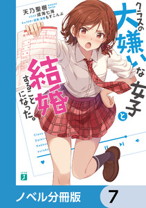 クラスの大嫌いな女子と結婚することになった。【ノベル分冊版】 7 電子書籍版