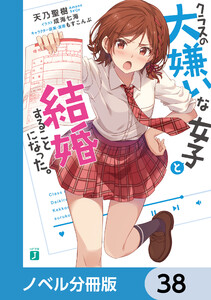 クラスの大嫌いな女子と結婚することになった。【ノベル分冊版】 38 電子書籍版