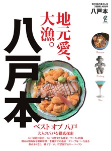 エディターズシリーズ 八戸本 電子書籍版