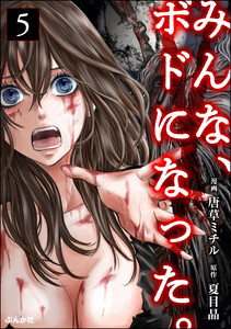 みんな、ボドになった。(分冊版) 【第5話】 電子書籍版