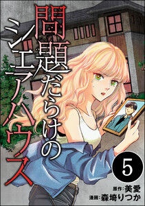問題だらけのシェアハウス(分冊版) 【第5話】 電子書籍版