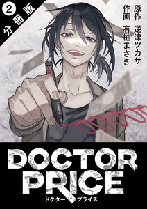 DOCTOR PRICE 分冊版 : 2 電子書籍版