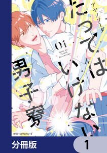 ボーイズラブコミック作品一覧 - まんが(漫画)・電子書籍をお得に ...