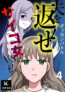 ダッカンバトル「夫を返せ!」～サイコ女VS私 4巻〈何の罰?〉 電子書籍版