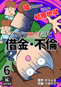 外ヅラ100点だけど借金・不倫～嘘まみれの夫との結婚地獄 6巻〈白状しろ!〉 電子書籍版