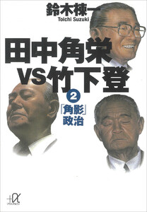 田中角栄vs竹下登(2) 「角影」政治 電子書籍版