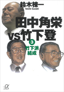 田中角栄vs竹下登(3) 竹下派結成 電子書籍版