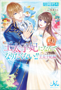 王太子妃になんてなりたくない!!　王太子妃編　（9）