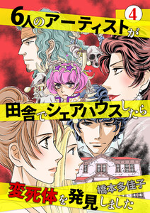 6人のアーティストが田舎でシェアハウスしたら変死体を発見しました (4) 電子書籍版